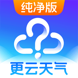 更云天气预报最新版