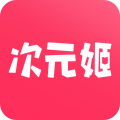 次元姬免费无限阅读版