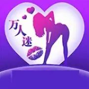 万人迷直播
