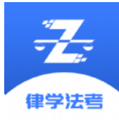 律学法考