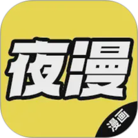 夜漫