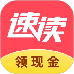 速读免费小说最新版