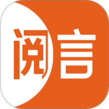 阅言