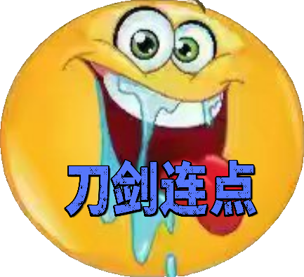 刀剑连点器