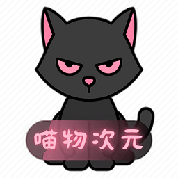 喵呜次元