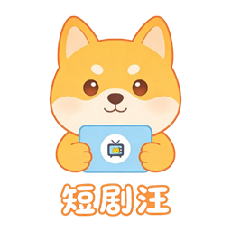 短剧汪官方版