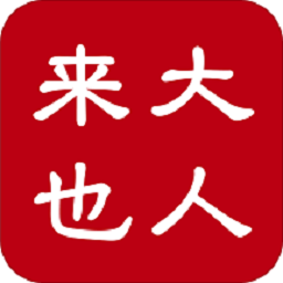 大人来也