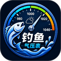 钓鱼气压表