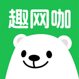 趣网咖