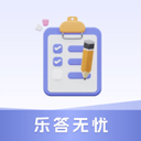 乐答无忧官方版
