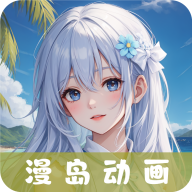 漫岛动漫