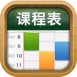 课程表