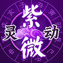 灵动紫微