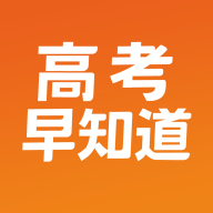 高考早知道