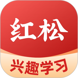 红松最新版