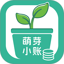 萌芽小账安卓版