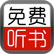免费有声听书小说