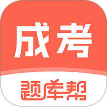 成考题库帮