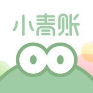 小青账最新版