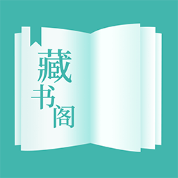 藏书阁