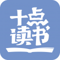 十点读书