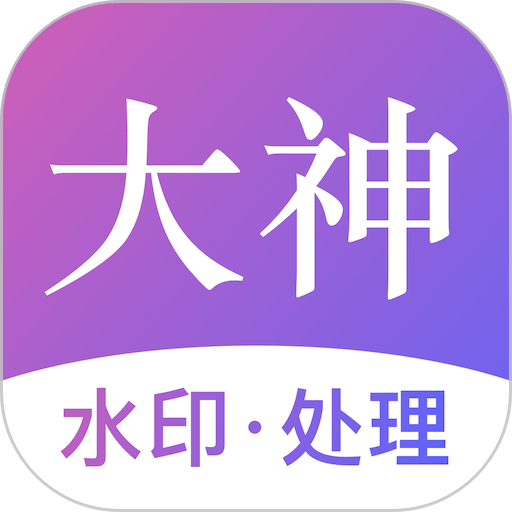 大神水印最新版