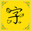 免费字体下载