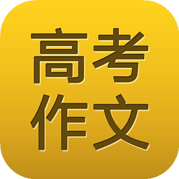 高考作文素材