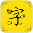 手机免费字体