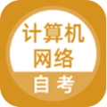计算机网络自考
