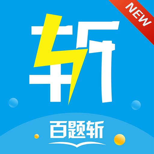 百题斩