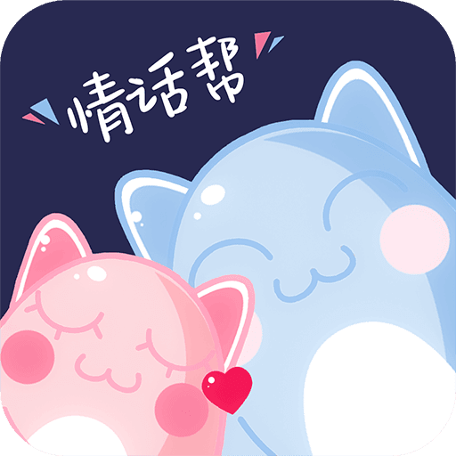 情话帮最新版