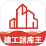 建工题库王