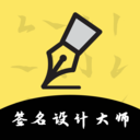 签名设计