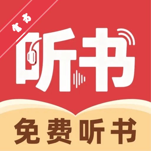 河狸畅听
