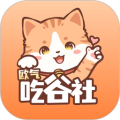 欧气吃谷社