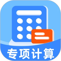 专项申报退税计算