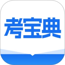 考宝典