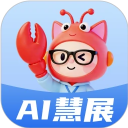 AI慧展