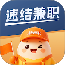 速结兼职