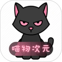 喵物次元动漫