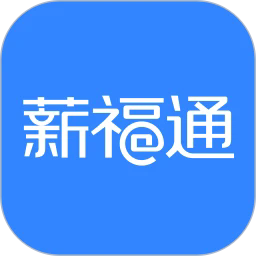 掌上薪福通