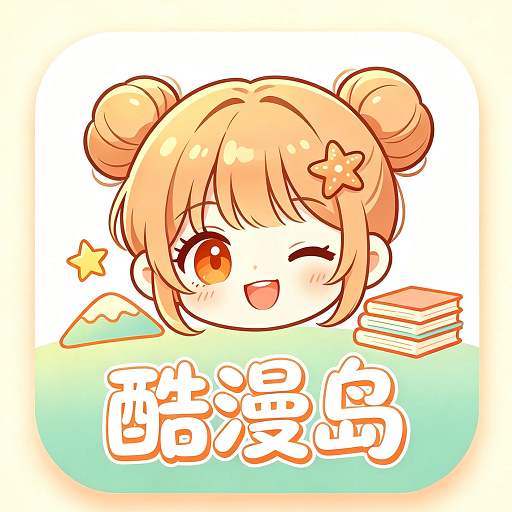 酷漫岛