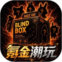 氪金潮玩