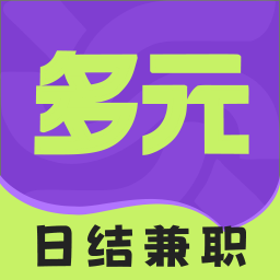 多元兼职