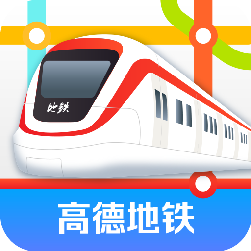 高德地铁图