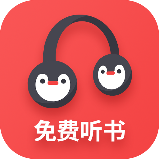 百家免费听书神器