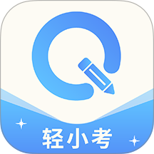 轻小考