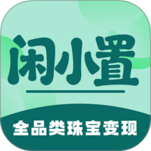 闲小置