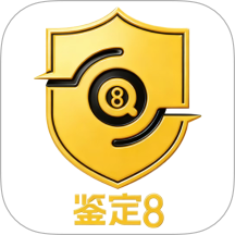 鉴定8